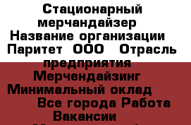 Стационарный мерчандайзер › Название организации ­ Паритет, ООО › Отрасль предприятия ­ Мерчендайзинг › Минимальный оклад ­ 26 000 - Все города Работа » Вакансии   . Московская обл.,Железнодорожный г.